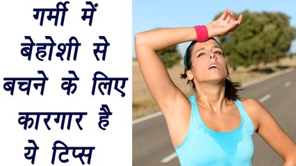 5 way to avoid fainting during summer, गर्मी में चक्‍कर - बेहोशी से बचनेे लिए अपनाएं ये टिप्स | Boldsky