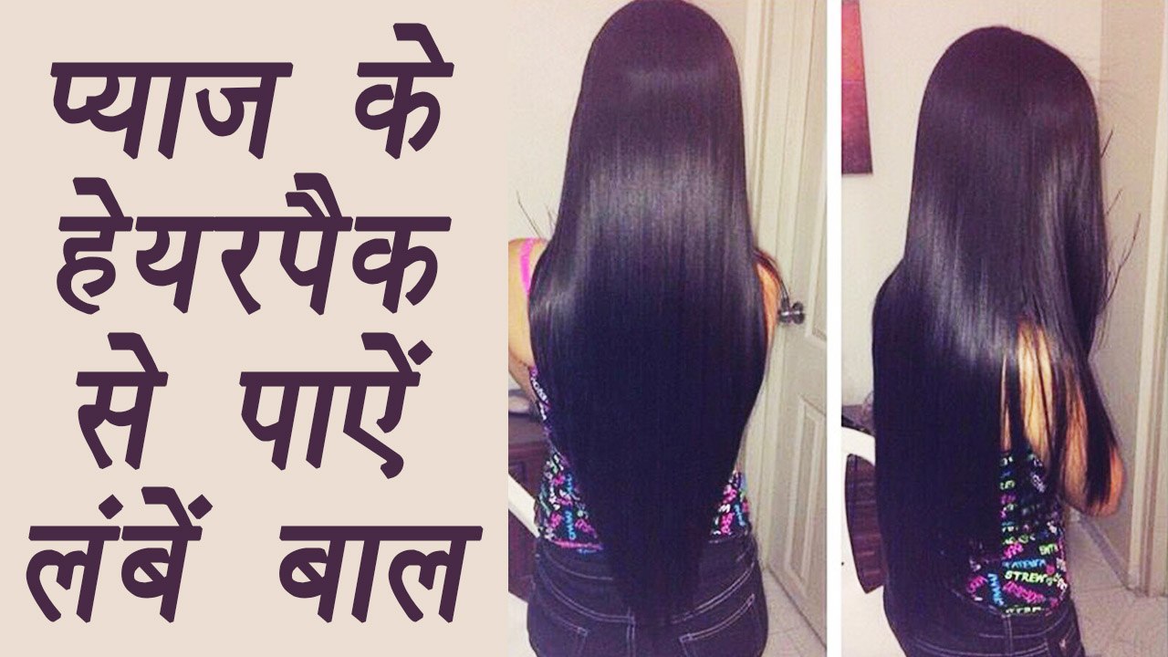 Hair growth Mask, Onion hair mask | प्याज के हेयरपैक से पाऐं लंबें बाल | DIY | Boldsky