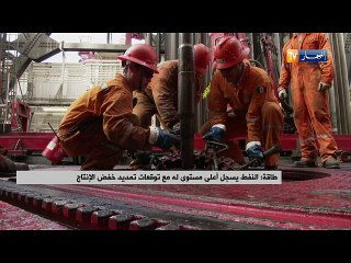 طاقة: النفط يسجل أعلى مستوى له مع توقعات تمديد خفض الإنتاج