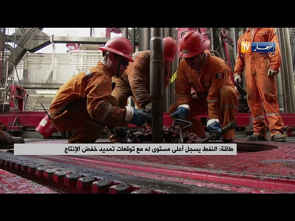 طاقة: النفط يسجل أعلى مستوى له مع توقعات تمديد خفض الإنتاج