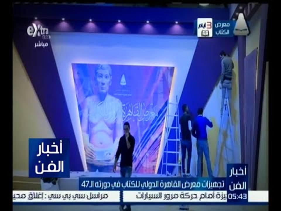أخبار الفن | تجهيزات معرض القاهرة الدولي للكتاب...