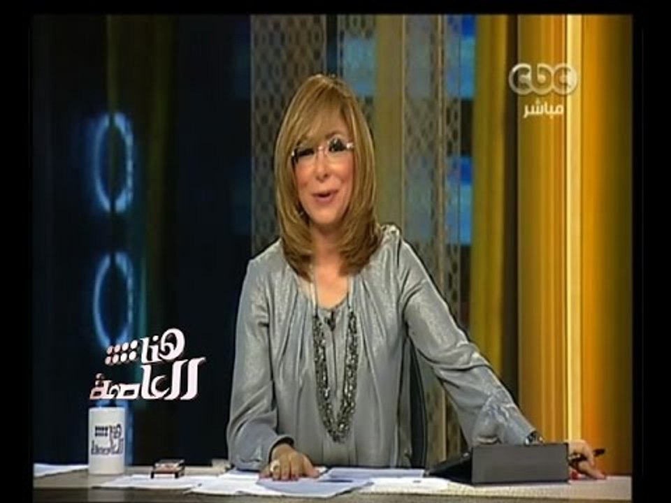 #هنا_العاصمة | جولة إخبارية مع لميس الحديدي ليو...