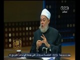 #والله_أعلم | د. علي جمعة : الجنون والجزام يمنعان الزواج