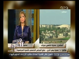 #هنا_العاصمة | د. سمية بهي الدين : سنستمع لشيوخ سيناء لنقوم بحل مشاكل نقلهم وننقلها للرئاسة