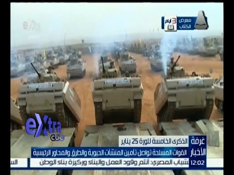 غرفة الأخبار | القوات المسلحة تواصل تأمين المنشآت الحيوية والطرق والمحاور في الخامسة لثورة 25 يناير