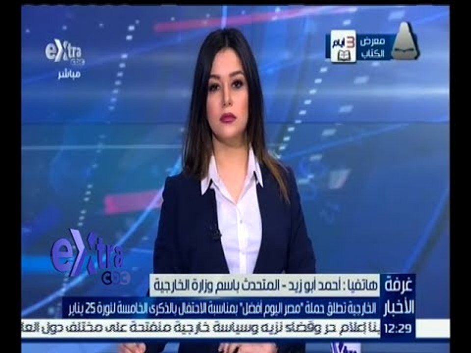 غرفة الأخبار | الخارجية تطلق حملة " مصر اليوم أ...