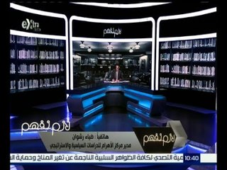 لازم نفهم | ضياء رشوان : أدعو المواطنين بالبحث عن الشروط الـ 10 التي أعلنها عصام العريان قبل الثورة