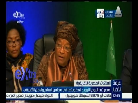 غرفة الأخبار | مصر تبدأ اليوم الترويج لعضويتها في مجلس السلم والأمن الأفريقي