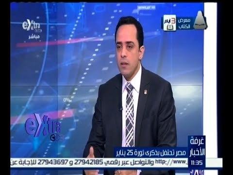 غرفة الأخبار | مصر تحتفل بذكرى ثورة 25 يناير | كاملة