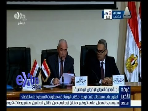 غرفة الأخبار | لجنة التحفظ : الجماعة الإرهابية كان لديها مخططات للسيطرة على مفاصل الدولة