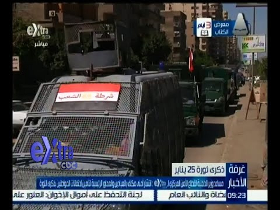 غرفة الأخبار | انتشار أمني مكثف بالميادين والمحاور الرئيسية لتأمين احتفالات المواطنين في ذكرى الثورة