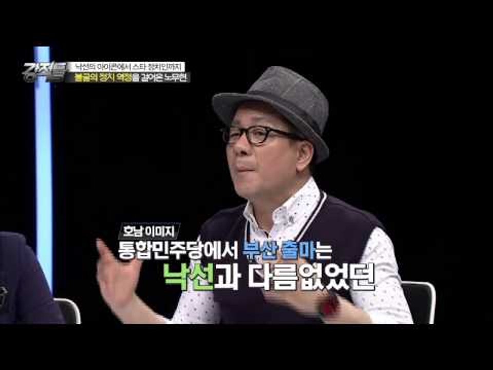 승부사기질의 '노무현'  [강적들] 80회 20150520