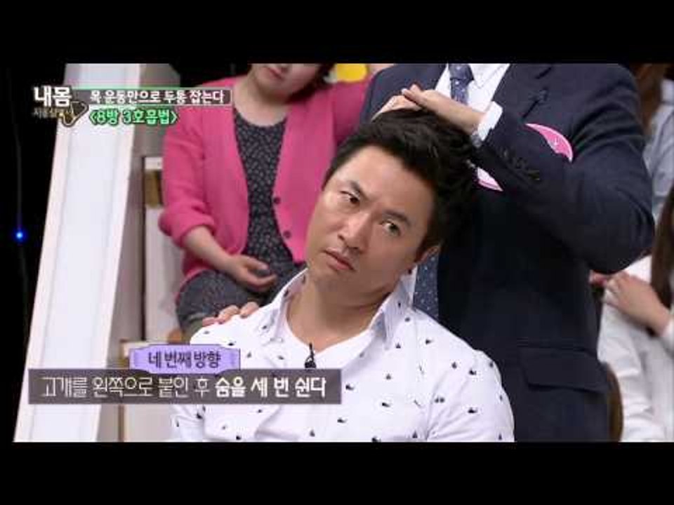 '8방 3호흡법' [내 몸 사용 설명서] 51회 20150523