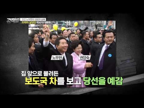16대 대통령 당선 된 노무현 [강적들] 80회 20150520
