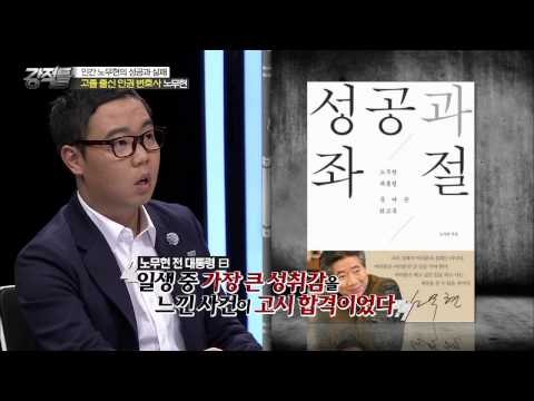 노무현 대통령의 시작은 사법고시 '합격' [강적들] 80회 20150520