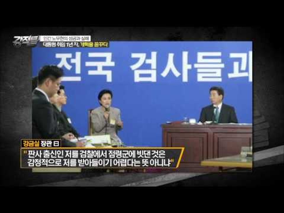 노무현의 첫번째 정책 개혁 '검찰 개혁' [강적들] 80회 20150520
