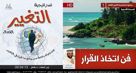 استراتيجية التغيير الفعال (1) فن اتخاذ القرار د صلاح الراشد