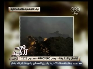 #هنا_العاصمة | بالصور .. حرق القمامة قرب المدارس بالطريق الدائري والقطامية