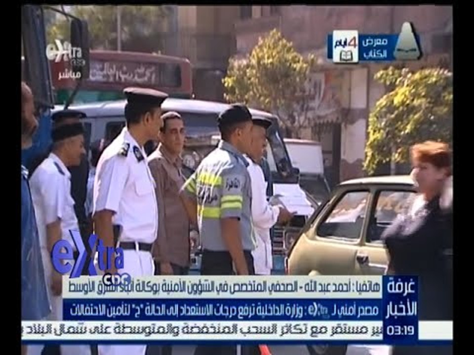 غرفة الأخبار | وزارة الداخلية ترفع درجات الاستعداد إلي الحالة “ ج “ لتأمين الاحتفالات
