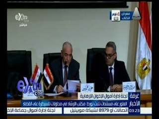 غرفة الأخبار | لجنة التحفظ : العثور علي مستندات تثبت محاولات الإخوان السيطرة علي القضاء