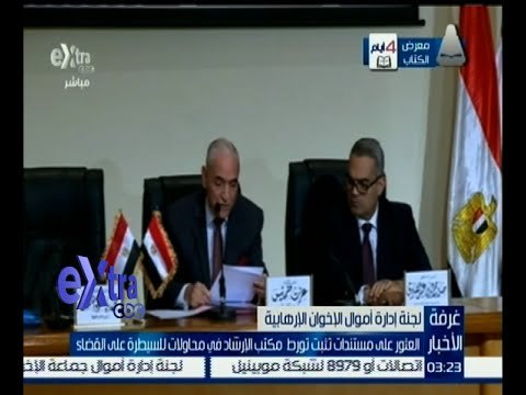 غرفة الأخبار | لجنة التحفظ : العثور علي مستندات تثبت محاولات الإخوان السيطرة علي القضاء