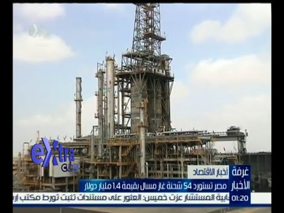 غرفة الأخبار | مصر تستورد 54 شحنة غاز مسال بقيم...