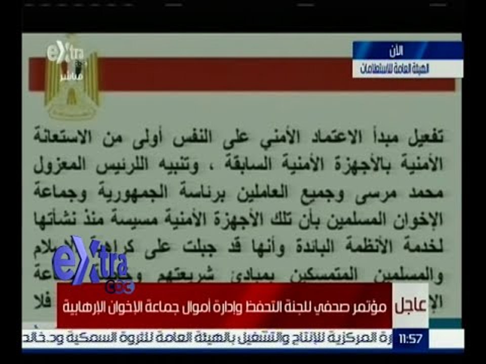 غرفة الأخبار | لجنة التحفظ : الإخوان كانت تنوي إعادة هيكلة جهاز المخابرات والأمن الوطني