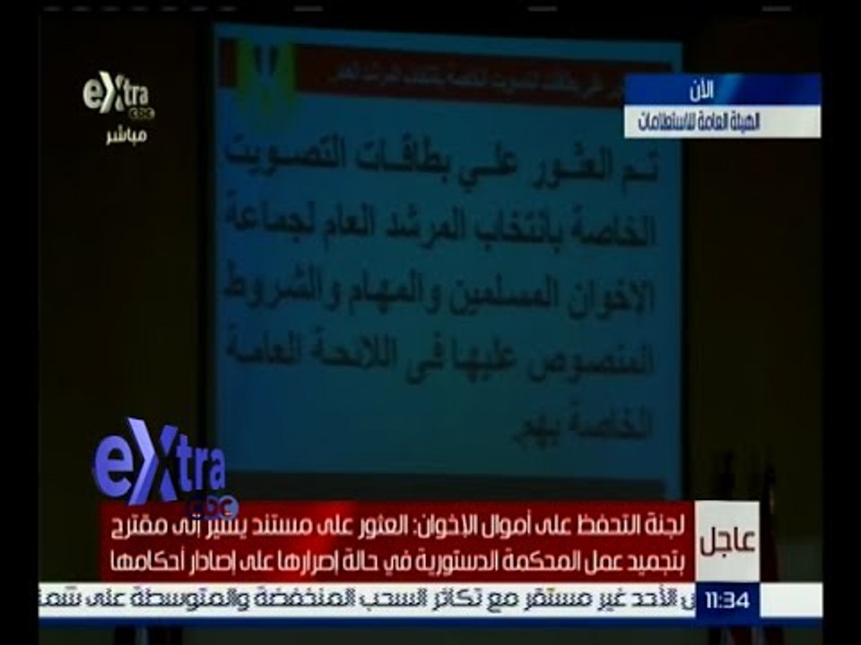 غرفة الأخبار | لجنة التحفظ عثرت على مستندات تبين كيف كان يدار تنظيم الإخوان وهيكلته الداخلية