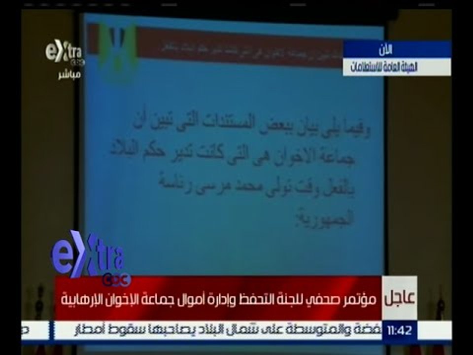 غرفة الأخبار | لجنة التحفظ  تعرض مستندات تؤكد أن المرشد هو من كان يتولى إدارة الدولة