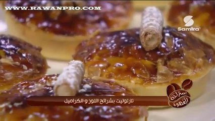 إستراحة القهوة : تارتوليت بشرائح اللوز والكراميل - سميرة Tv
