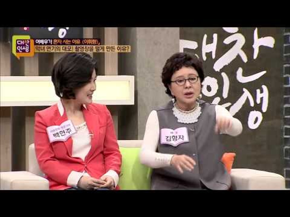 악녀 연기의 대모 '이휘향' [대찬인생] 20150421