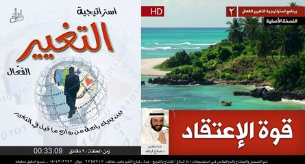 استراتيجية التغيير الفعال (2) قوة الإعتقاد د صلاح الراشد