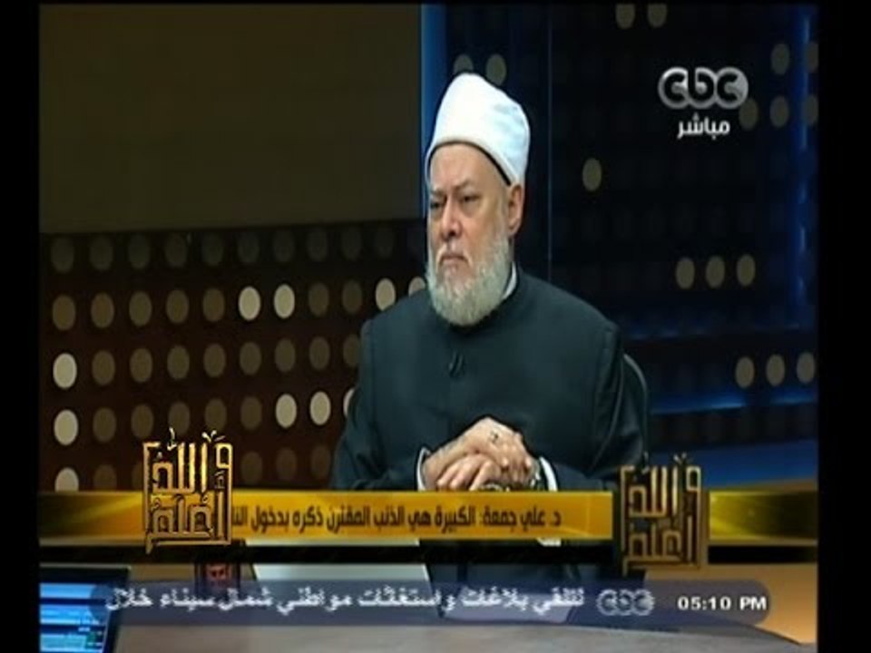 #والله_أعلم | د. علي جمعة: الكبيرة هي الذنب المقترن ذكره بدخول النار أو لعن الله له