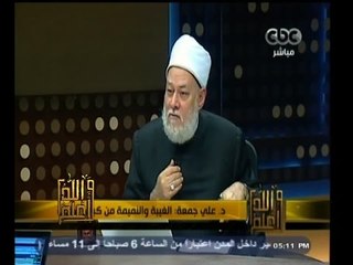 #والله_أعلم | د. علي جمعة: الغيبة والنميمة من كبائر الذنوب