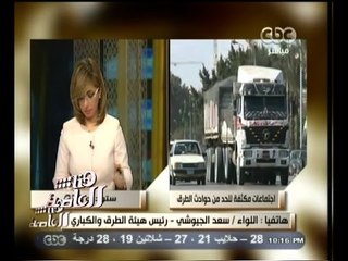 #هنا_العاصمة| سعد الجيوشي :هناك مشروعات طرق جديدة تنفذ وعمليات فحص وصيانة الكبارى مستمرة