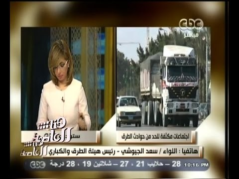 #هنا_العاصمة| سعد الجيوشي :هناك مشروعات طرق جديدة تنفذ وعمليات فحص وصيانة الكبارى مستمرة