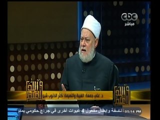 #والله_أعلم | د. علي جمعة: الغيبة والنميمة اكثر الذنوب شيوعا بين الناس