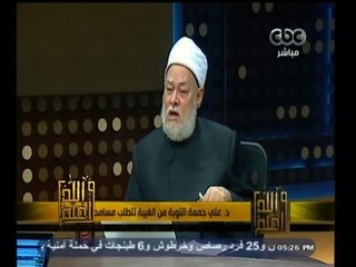 #والله_أعلم |  د. علي جمعة:التوبة من الغيبة تتطلب مسامحة من اغتيب