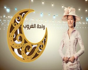 إعلان مسلسل واحـة الغـروب - علي قنـاة دجلـة - رمضـان 2017