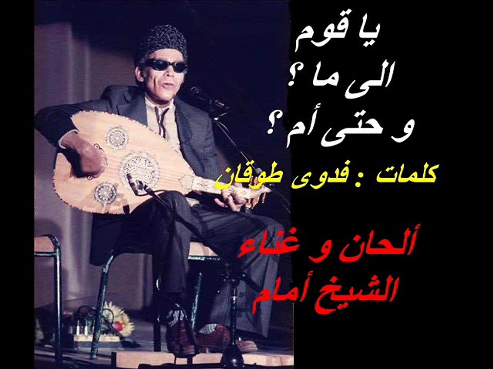 يا قوم الى ما و حتى ام ؟؟ ( أمنية جارحة ) ... El Sheikh EMAM