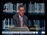 لازم نفهم | جيفري :  التكلفة الاقتصادية للفساد كبيرة في العالم .. حتي في الولايات المتحدة