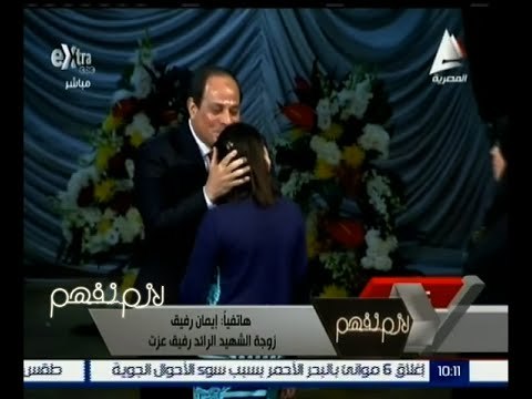 لازم نفهم | زوجة الشهيد الرائد رفيق عزت : لم أشعر بفقدان زوجي الشهيد قط