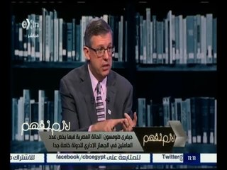 لازم نفهم |  لقاء خاص مع الرئيس و المدير التنفيذي  للمعهد المحاسبي الامريكي جيفري طومسون | ج 3