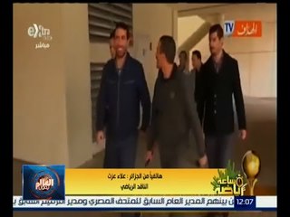 ساعة رياضة | استقبال تاريخي لـ “ أبو تريكة  “ في الجزائر