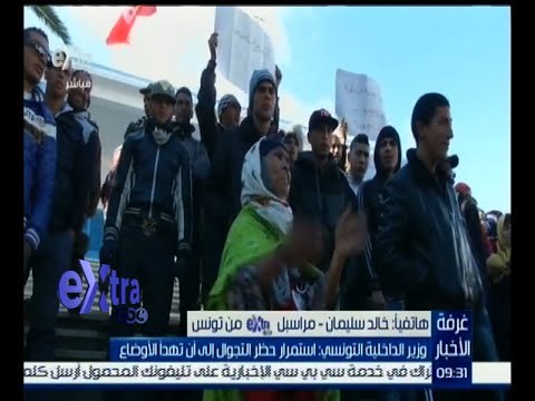 غرفة الأخبار | وزير الداخلية التونسي : استمرار حظر التجوال إلى أن تهدأ الأوضاع