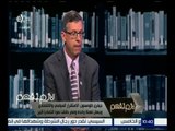 لازم نفهم | جيفري : الاستقرار السياسي الأقتصادي وجهان لعملة  واحدة و مصر حققت نمواً اقتصاديا كبير