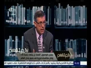 لازم نفهم |  لقاء خاص مع الرئيس و المدير التنفيذي  للمعهد المحاسبي الامريكي جيفري طومسون | كاملة