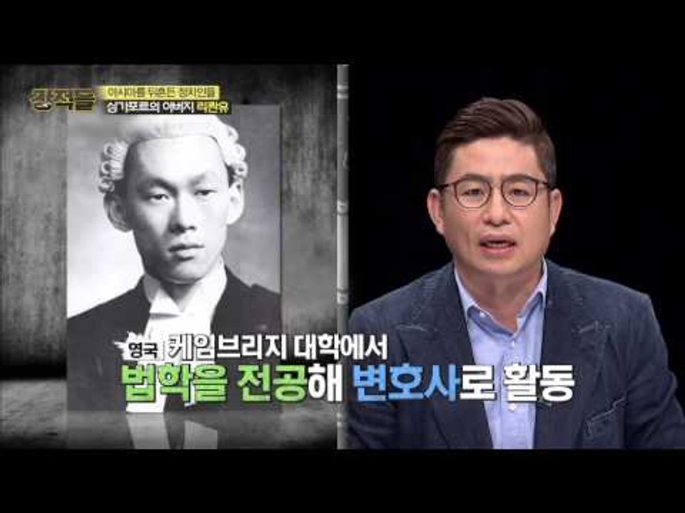 싱가포르의 아버지 리콴유 [강적들] 77회 20150429