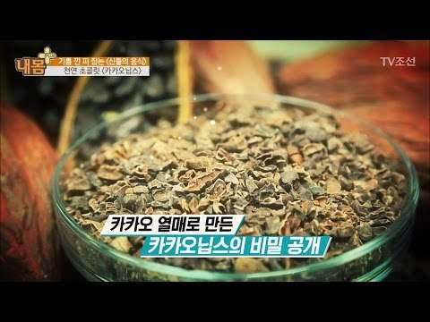 고지혈증에 좋은 천연 초콜릿 ‘카카오닙스’ [내 몸 플러스] 59회 20170521