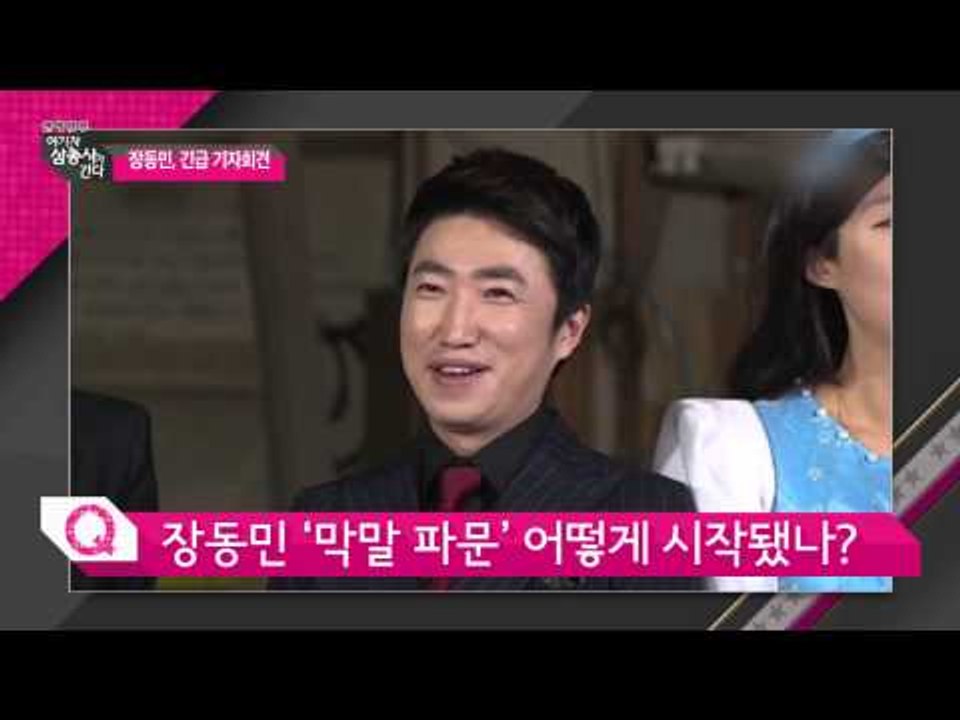 장동민 '막말 파문' 어떻게 시작됐나? [여기자 삼총사가 간다] 85회 20150501
